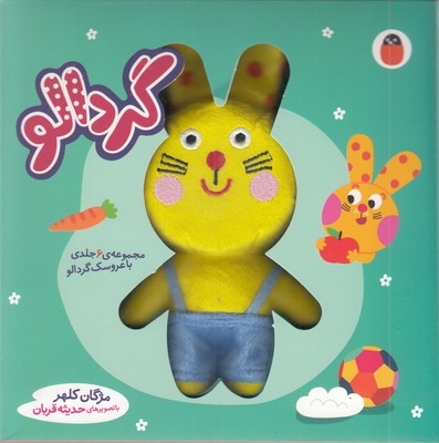 جعبه گردالو  (6 جلدی به همراه عروسک گردالو)